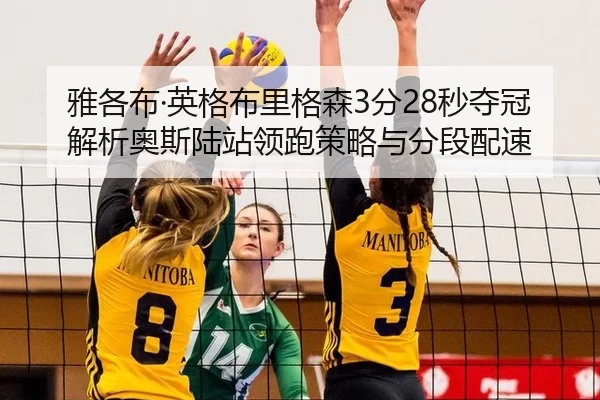 ya-ge-bu-ying-ge-bu-li-ge-sen-fen-miao-duo-guan-jie-xi-ao-si-lu-zhan-ling-pao-ce-lve-yu-fen-duan-pei-su-3-998.jpg