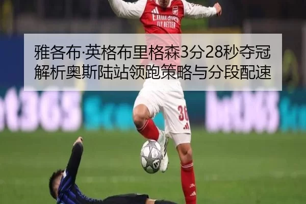 雅各布·英格布里格森3分28秒夺冠 解析奥斯陆站领跑策略与分段配速