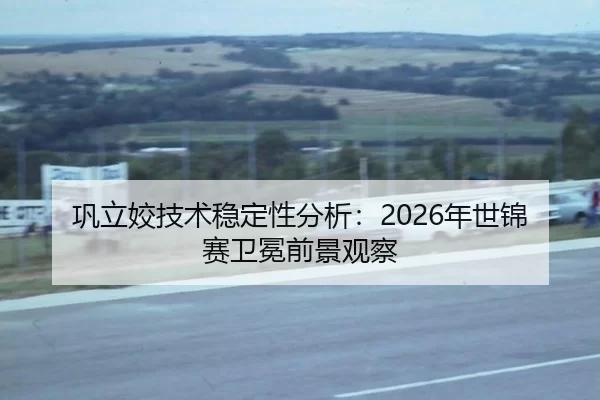 巩立姣技术稳定性分析：2026年世锦赛卫冕前景观察