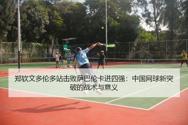 zheng-qin-wen-duo-lun-duo-zhan-ji-bai-sa-ba-lun-ka-jin-si-qiang-zhong-guo-wang-qiu-xin-tu-po-de-zhan-shu-yu-yi-yi-3-406.jpg